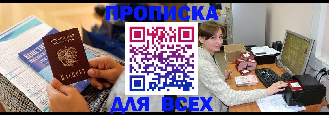 временная регистрация купить в Красноярске